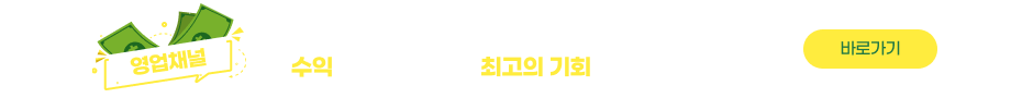 사이다페이와 함께할 영업채널을 모집합니다. 수익을 올릴 수 있는 최고의 기회를 놓치지 마세요~