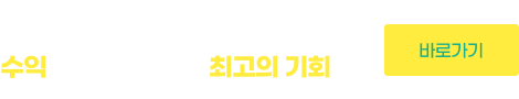 사이다페이와 함께할 영업채널을 모집합니다. 수익을 올릴 수 있는 최고의 기회를 놓치지 마세요~