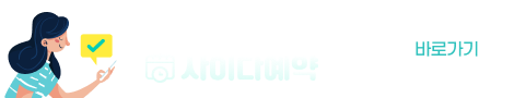 쉽고 빠른 예약 관리 서비스, 사이다예약