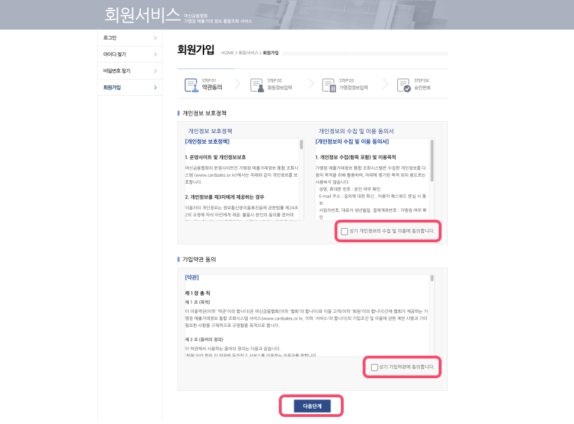 여신금융협회 회원가입 시 동의 진행 