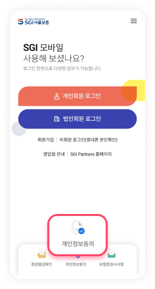 SGI서울보증 모바일 앱 메인 화면 하단 개인정보동의 항목을 선택