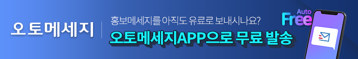 오토메세지. 홍보메세지를 아직도 유로로 보내시나요? 이젠 오토메세지APP으로 무료 발송하세요!