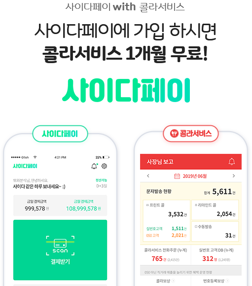 사이다페이 with 콜라서비스