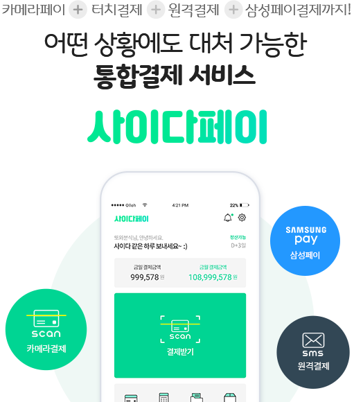 카메라페이 + 터치결제 + 원격결제 + 리더기결제까지