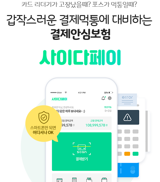 갑작스러운 결제먹통에 사이다페이
