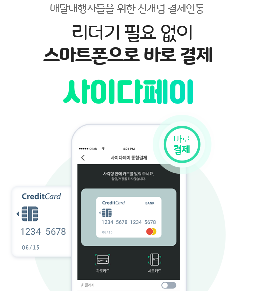 리더기 필요없이 스마트폰으로 바로 결제 가능