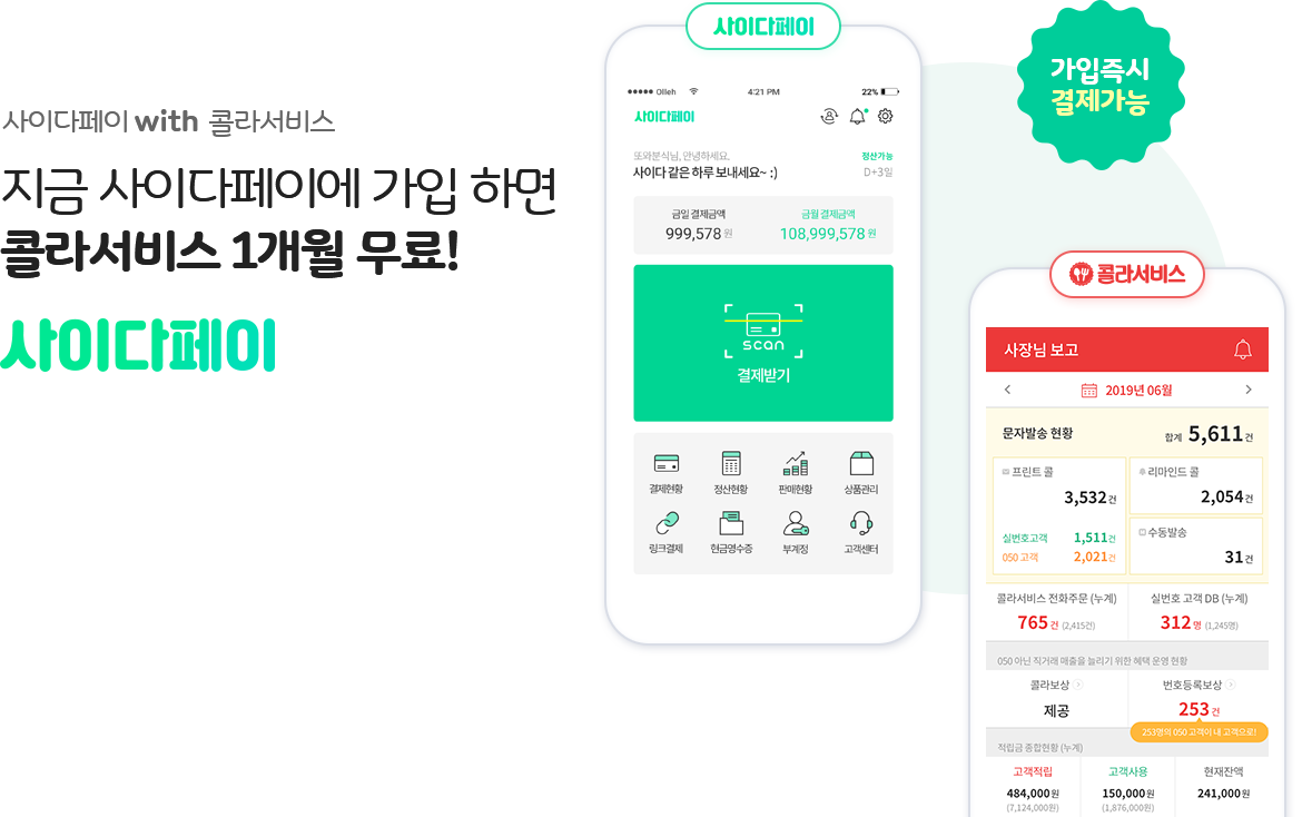 사이다페이 with 콜라서비스